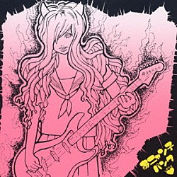 （オムニバス） 東京ピンサロックス ＳＯＵＬ－Ｄ！ キッチンゴリラ ＬＯＶＥ　ＭＯＤＥ Ｓｃｈｌａｆ ＥｅＬ Ｓ．Ｓ．Ｓ「おニャン子　パンクＬＯＶＥ」