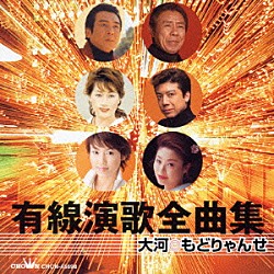 （オムニバス） 鳥羽一郎 広畑あつみ 真咲よう子 真木ことみ 瀬口侑希 松永ひとみ 秋岡秀治「有線演歌全曲集　大河◎もどりゃんせ」