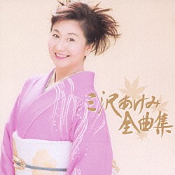 三沢あけみ「三沢あけみ全曲集」