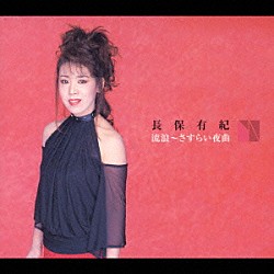 長保有紀「流浪～さすらい夜曲」