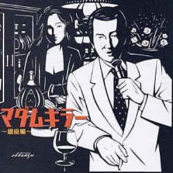 （オムニバス） 石原裕次郎 小林旭 杉良太郎 フランク永井 中条きよし パープル・シャドウズ 荒木一郎「マダムキラー　～銀座編～」