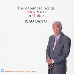 斉藤功「魅惑の演歌ギター　古賀政男メロディー②」