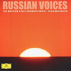モスクワ国立室内合唱団 ウラディーミル・ミーニン「ロシア合唱曲集」
