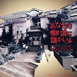 （オリジナル・サウンドトラック） 石田勝範「「あなたの隣に誰かいる」オリジナル・サウンドトラック」