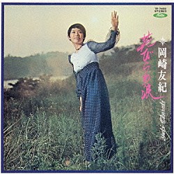 岡崎友紀「岡崎友紀 ベスト30」 | TOCT-225/6 | 4988006175129