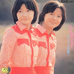 ザ・リリーズ「小さな恋のメロディー　－ザ・リリーズの世界－」