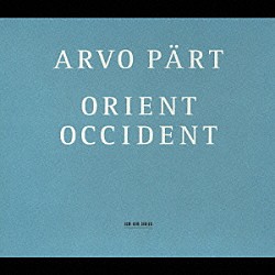 トヌ・カユステ スウェーデン放送交響楽団 スウェーデン放送合唱団「アルヴォ・ペルト：《オリエント＆オクシデント》　巡礼の歌／オリエント＆オクシデント（東洋と西洋）／水を求める鹿のように」
