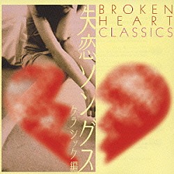 （オムニバス） アレクシス・ワイセンベルク ジャクリーヌ・デュ・プレ ジョン・バルビローリ ロンドン交響楽団 アルド・チッコリーニ スティーヴン・コヴァセヴィチ ジャン＝ベルナール・ポミエ「失恋ソングス　クラシック編」