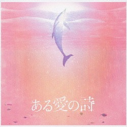 （オムニバス） 彩智 谷内和俊 花木佐千「ある愛の詩」