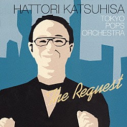 服部克久＆東京ポップスオーケストラ「ザ・リクエスト」