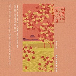 南安雄 日本フィルハーモニー交響楽団「日本フィルできく美しい日本のうた　３・赤とんぼ」
