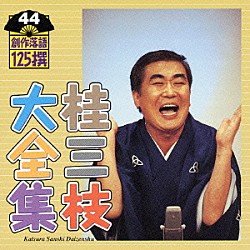 桂三枝「桂三枝大全集　創作落語１２５撰　４４　『ブルースが友達』『立候補』」