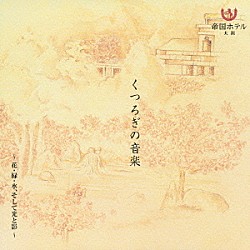 （オムニバス） ダニエル・コビアルカ チッタ フランク・ローレンツェン 吉村弘「くつろぎの音楽　～花・緑・水、そして光と影～」