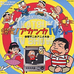 アイドル フォー 渡辺岳夫 天才バカボン サウンドトラック総集盤 Tms 303 Shopping Billboard Japan