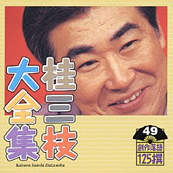 桂三枝「桂三枝大全集　創作落語１２５撰　４９　『宿題』『わたしは最強のバスガール』」