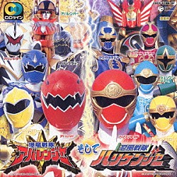 （キッズ） 遠藤正明 串田アキラ 高取ヒデアキ 鈴木かすみ 緒方文興 宇垣秀成「ＣＤツイン　爆竜戦隊アバレンジャー　そして　忍風戦隊ハリケンジャー」