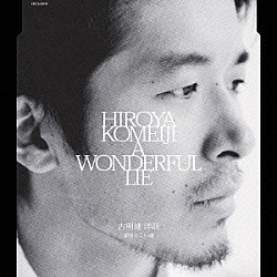 古明地洋哉「素晴らしい嘘」