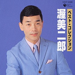 渥美二郎「ベスト・コレクション　渥美二郎」