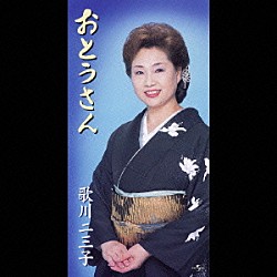 歌川二三子「おとうさん／星空のラブソング」