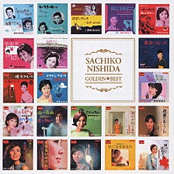 西田佐知子「ゴールデン☆ベスト　西田佐知子」