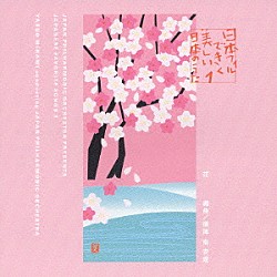 南安雄 日本フィルハーモニー交響楽団「日本フィルできく美しい日本のうた　１・花」