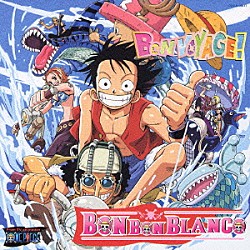 ＢＯＮ－ＢＯＮ　ＢＬＡＮＣＯ「ＢＯＮ　ＶＯＹＡＧＥ！」
