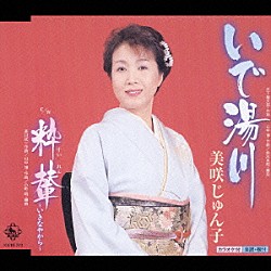 美咲じゅん子「いで湯川／粋輦～いきなやから～」