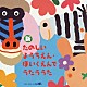 （童謡／唱歌） 神崎ゆう子 速水けんたろう 坂田おさむ 大和田りつこ 高橋寛 しばたかの 春口雅子「新　たのしいようちえん・ほいくえんでうたううた」
