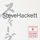 スティーヴ・ハケット「ＴＯＫＹＯテープス～ジェネシス・リヴィジテッド・ライヴ１９９６」