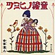 合田道人 小松原たけし 合田文 藤川準 おちゃらか合唱隊 白石哲也 松野迅 合田友「童謡の秘密」