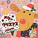 （オムニバス） 神崎ゆう子 速水けんたろう 坂田おさむ「メリークリスマス　こどものうた」