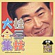 桂三枝「桂三枝大全集　創作落語１２５撰　４９　『宿題』『わたしは最強のバスガール』」