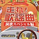 （オムニバス） 細川たかし さくらと一郎 大川栄策 長山洋子 テレサ・テン［鄧麗君］ 香西かおり 氷川きよし「走れ！歌謡曲　演歌スペシャル編　～あなたの十八番～」