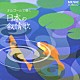（オルゴール） 岡田徹「Ｍｕｓｉｃ　ｉｎ　ｔｈｅ　Ａｉｒ　～オルゴールで聴く日本の叙情歌」