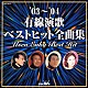 （オムニバス） キム・ヨンジャ［金蓮子］ 真咲よう子 成世昌平 川野夏美 秋岡秀治 広畑あつみ 北島三郎「’０３～’０４　有線演歌ベストヒット全曲集」