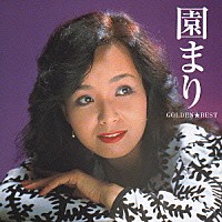 園まり「 ゴールデン☆ベスト　園まり」