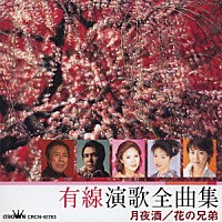 （オムニバス）「 有線演歌全曲集　月夜酒／花の兄弟」