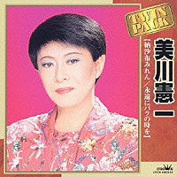 美川憲一「 美川憲一　ツインパック　納沙布みれん／永遠にバラの時を」