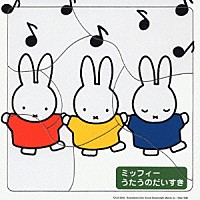 （教材）「 ミッフィー　うたうのだいすき」
