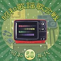 （オムニバス）「 昭和歌謡歌合戦　昭和５０年代」