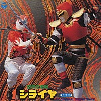 （オリジナル・サウンドトラック）「 世界忍者戦ジライヤ　音楽集」