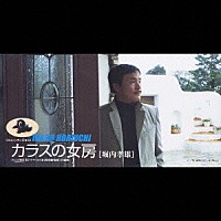 堀内孝雄「 カラスの女房（ニューバージョン）」