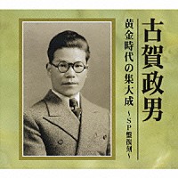 （オムニバス）「 古賀政男　黄金時代の集大成　～ＳＰ盤復刻～」