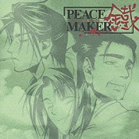 （ドラマＣＤ）「 ＰＥＡＣＥ　ＭＡＫＥＲ　鐵　四」