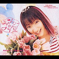 新谷良子「 ファンシー☆フリル」