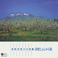 （伝統音楽）「 津軽民謡大全集１　津軽じょんから節」