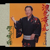京山幸枝若［二代目］「 浪花華しぐれ／弥太っぺ情け宿」