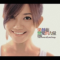 フィッシュ・リョン［梁靜茹］「 Ｔｈｅ　Ｐｏｗｅｒ　ｏｆ　Ｌｏｖｅ　Ｓｏｎｇｓ」