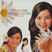 日野てる子「 ゴールデン☆ベスト　日野てる子　ハワイアン・ベスト＆ヒット」