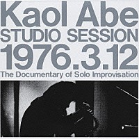 阿部薫「 スタジオセッション１９７６．３．１２」